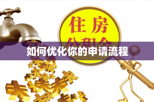 闸北如何优化你的申请流程