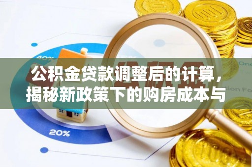 闸北公积金贷款调整后的计算，揭秘新政策下的购房成本与规划