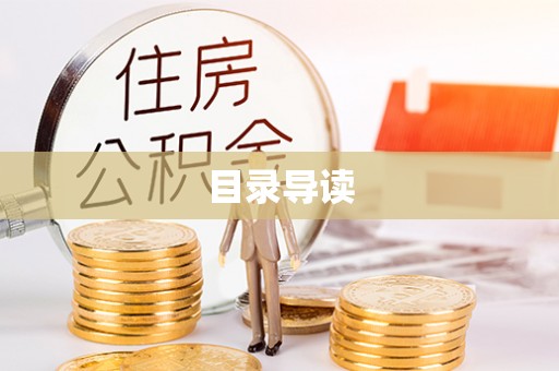闸北目录导读