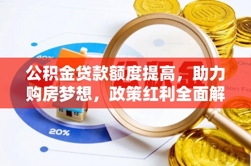 闸北公积金贷款额度提高，助力购房梦想，政策红利全面解析
