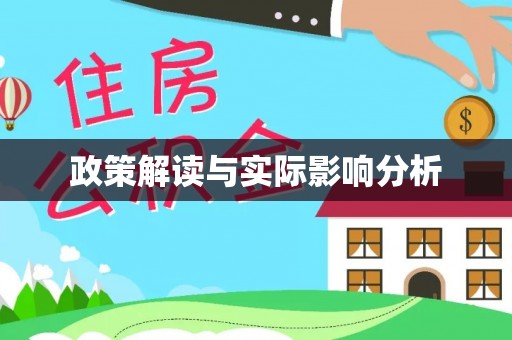 闸北政策解读与实际影响分析