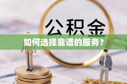 闸北如何选择靠谱的服务？
