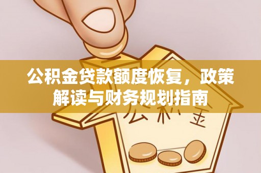 闸北公积金贷款额度恢复，政策解读与财务规划指南