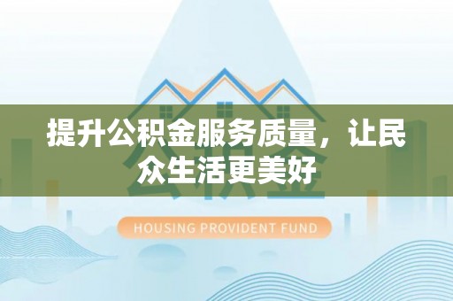 闸北提升公积金服务质量，让民众生活更美好