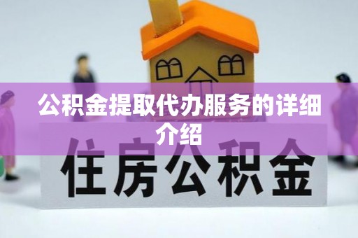 闸北公积金提取代办服务的详细介绍