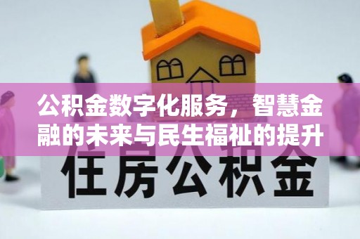闸北公积金数字化服务，智慧金融的未来与民生福祉的提升