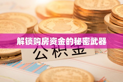 闸北解锁购房资金的秘密武器