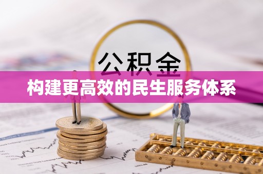 闸北构建更高效的民生服务体系