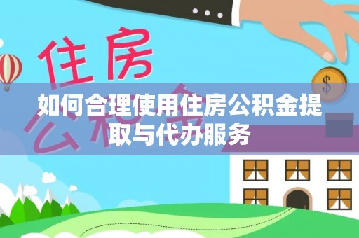 闸北如何合理使用住房公积金提取与代办服务