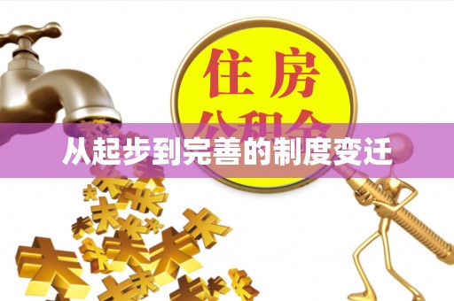 闸北从起步到完善的制度变迁
