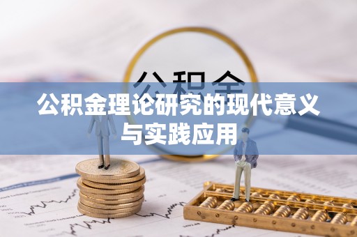 闸北公积金理论研究的现代意义与实践应用