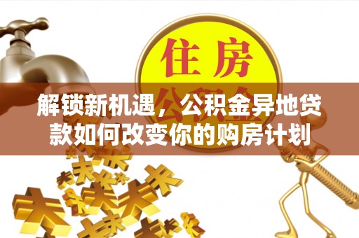 闸北解锁新机遇，公积金异地贷款如何改变你的购房计划