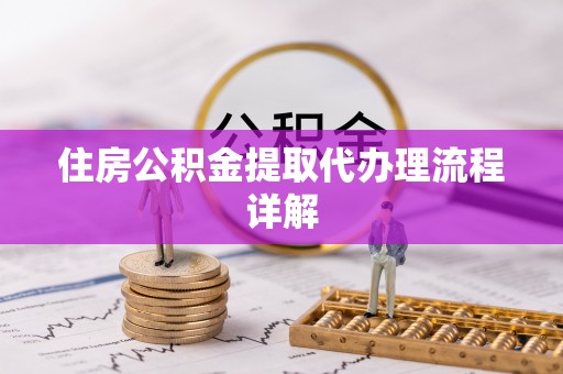 闸北住房公积金提取代办理流程详解