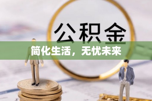 闸北简化生活，无忧未来