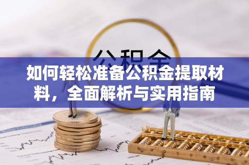 闸北如何轻松准备公积金提取材料，全面解析与实用指南