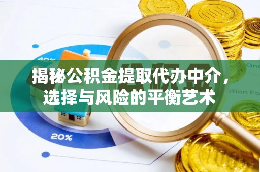闸北揭秘公积金提取代办中介，选择与风险的平衡艺术