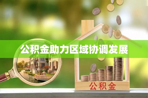 闸北公积金助力区域协调发展