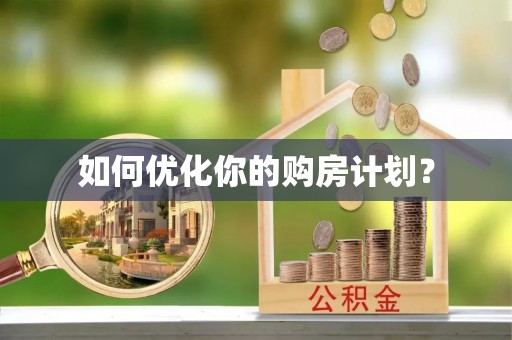 闸北如何优化你的购房计划？