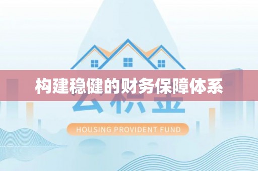 闸北构建稳健的财务保障体系