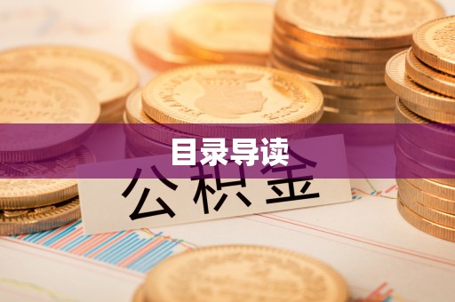 闸北目录导读
