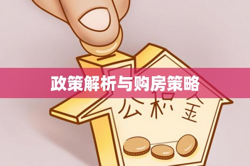 闸北政策解析与购房策略