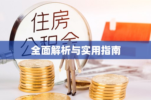 闸北全面解析与实用指南