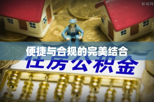 闸北便捷与合规的完美结合