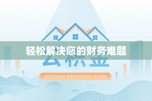 闸北轻松解决您的财务难题