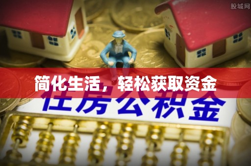 闸北简化生活，轻松获取资金