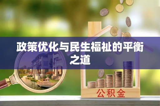 闸北政策优化与民生福祉的平衡之道
