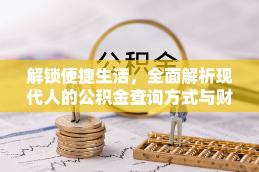 闸北解锁便捷生活，全面解析现代人的公积金查询方式与财务管理新趋势