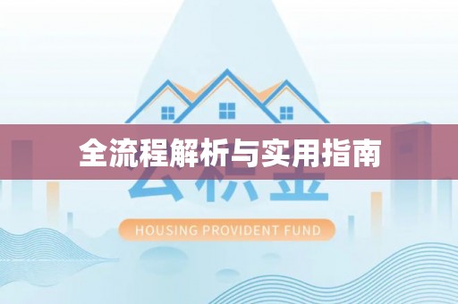 闸北全流程解析与实用指南