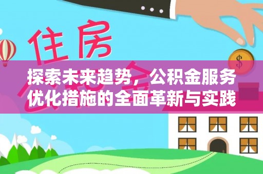 闸北探索未来趋势，公积金服务优化措施的全面革新与实践