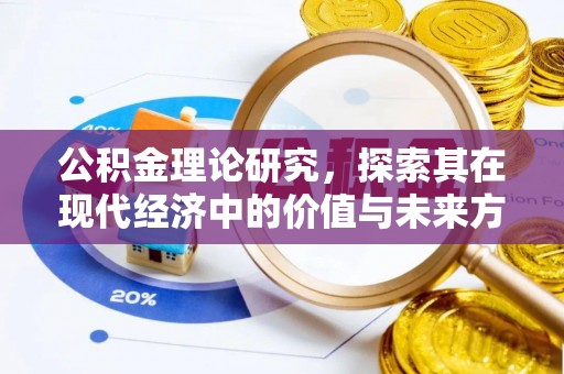 闸北公积金理论研究，探索其在现代经济中的价值与未来方向