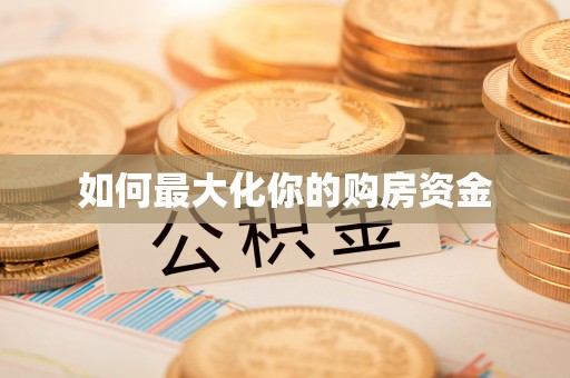 闸北如何最大化你的购房资金