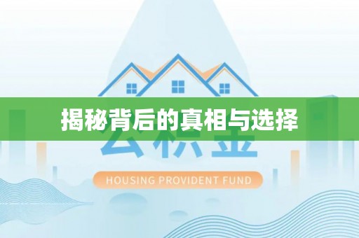 闸北揭秘背后的真相与选择