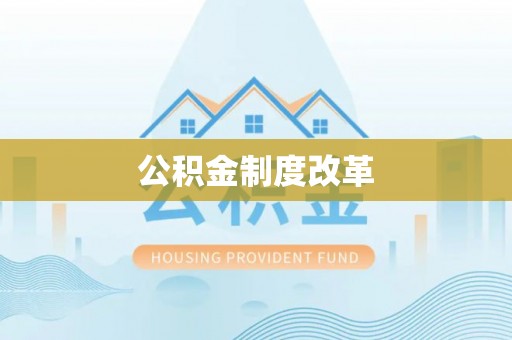 闸北公积金制度改革
