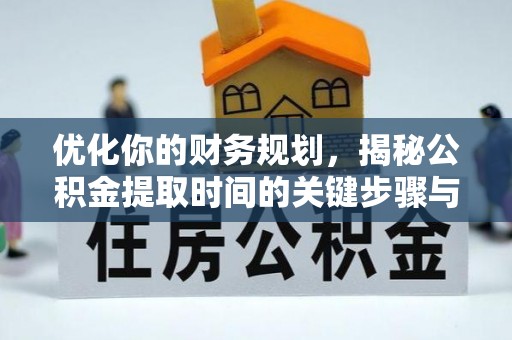 闸北优化你的财务规划，揭秘公积金提取时间的关键步骤与策略