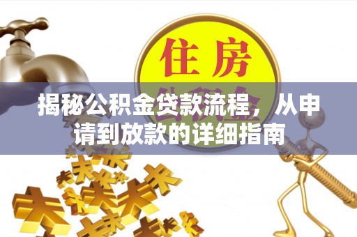 闸北揭秘公积金贷款流程，从申请到放款的详细指南