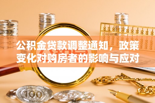 闸北公积金贷款调整通知，政策变化对购房者的影响与应对策略