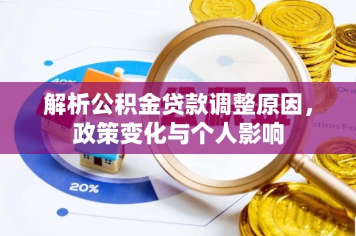 闸北解析公积金贷款调整原因，政策变化与个人影响