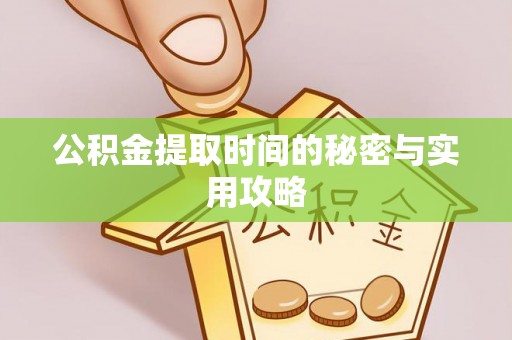 闸北公积金提取时间的秘密与实用攻略