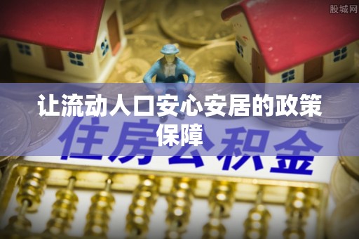 闸北让流动人口安心安居的政策保障