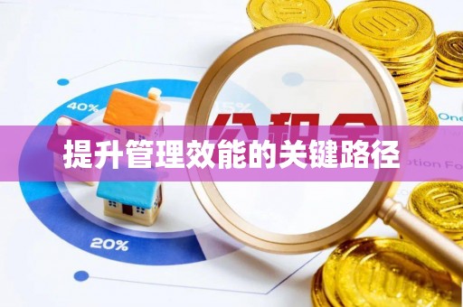 闸北提升管理效能的关键路径