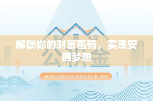 闸北解锁你的财富密码，实现安居梦想