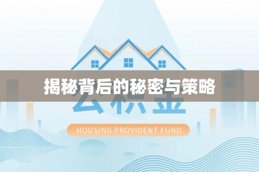 闸北揭秘背后的秘密与策略