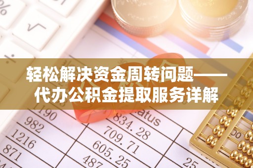 闸北轻松解决资金周转问题——代办公积金提取服务详解
