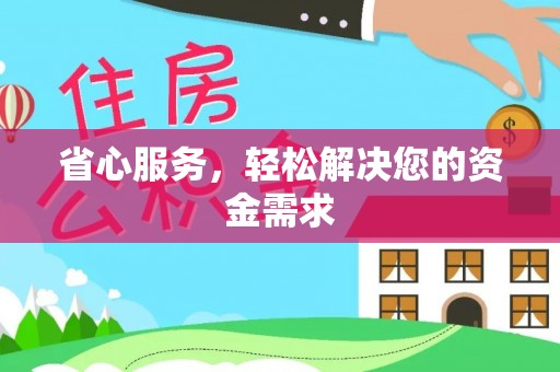 闸北省心服务，轻松解决您的资金需求