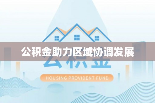 闸北公积金助力区域协调发展