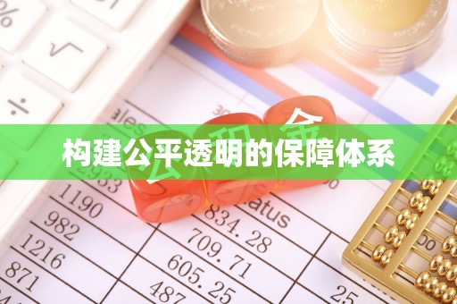 闸北构建公平透明的保障体系